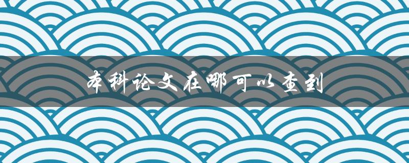 本科论文在哪可以查到