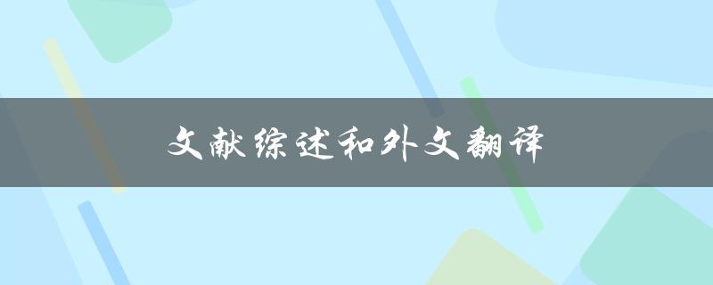文献综述和外文翻译(如何高效完成论文)