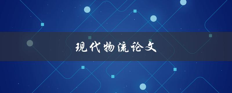 现代物流论文(如何应对电商时代下的物流挑战)