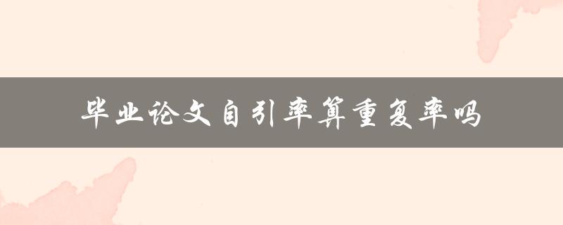 毕业论文自引率算重复率吗