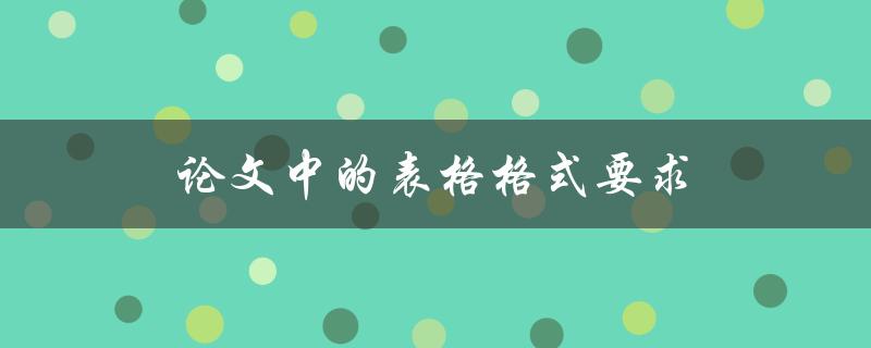 论文中的表格格式要求(如何正确设计和排版表格)