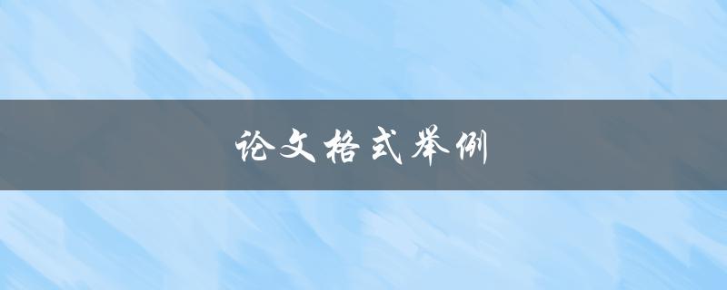 论文格式举例(如何规范撰写学术论文)