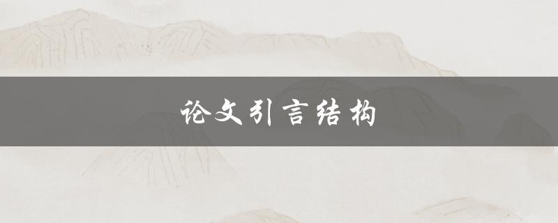 论文引言结构(如何撰写一个完美的引言部分)