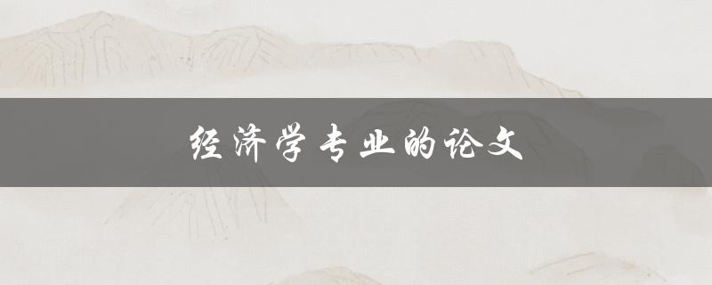 经济学专业的论文(如何写出高质量的研究论文)