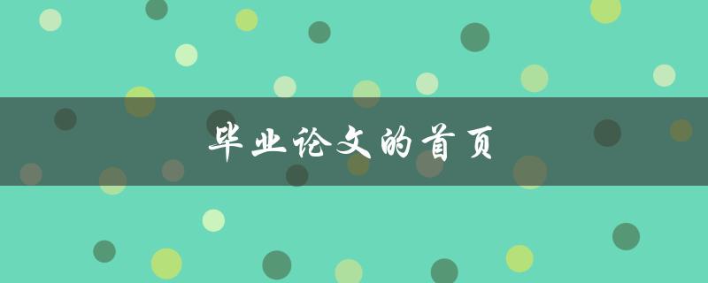 毕业论文的首页(应该包含哪些内容？)