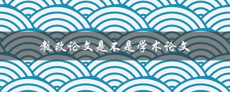 教改论文是不是学术论文(两者的区别与联系是什么)