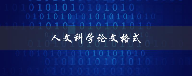 人文科学论文格式(如何正确编排和撰写)
