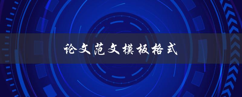 论文范文模板格式(如何规范你的论文格式)