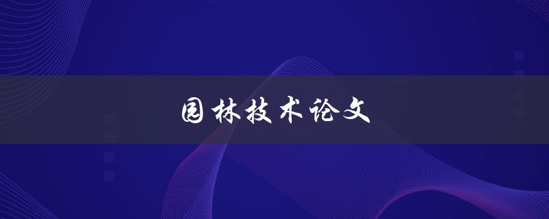 园林技术论文(如何提升园林设计与施工水平)