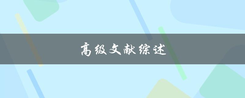 高级文献综述(如何进行有效的文献整理与分析)