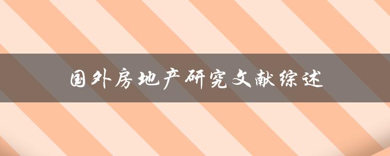 国外房地产研究文献综述哪些研究成果值得关注