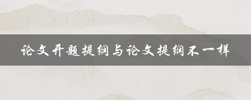 论文开题提纲与论文提纲不一样