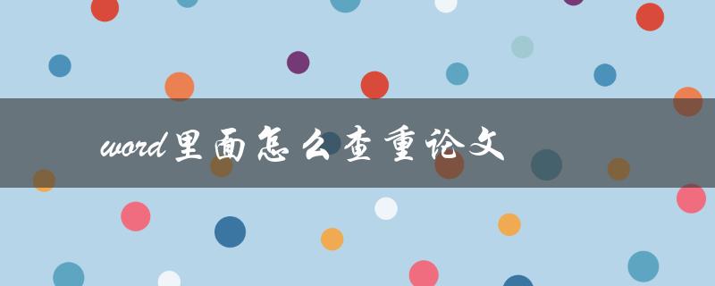 word里面怎么查重论文