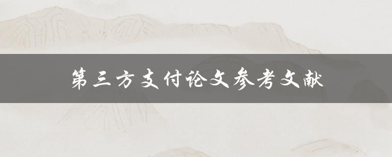 第三方支付论文参考文献(如何找到可靠的学术资料)
