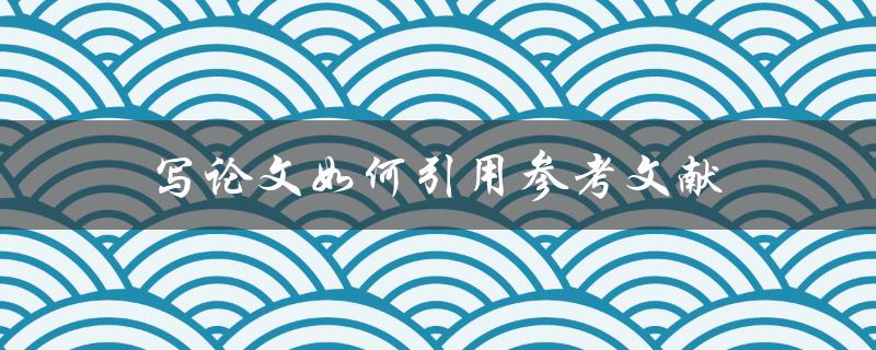 写论文如何引用参考文献(详细步骤和注意事项)