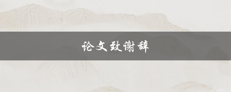 论文致谢辞(应该写些什么？)