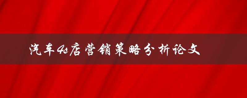 如何分析汽车4s店营销策略？——一篇论文研究