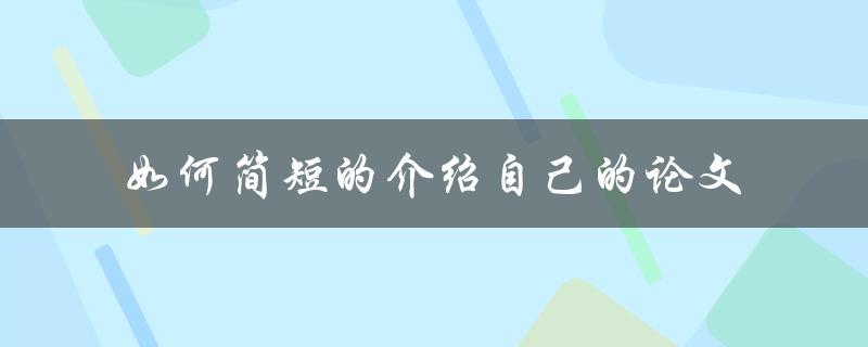 如何简短的介绍自己的论文