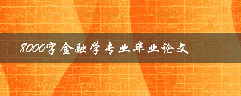 8000字金融学专业毕业论文