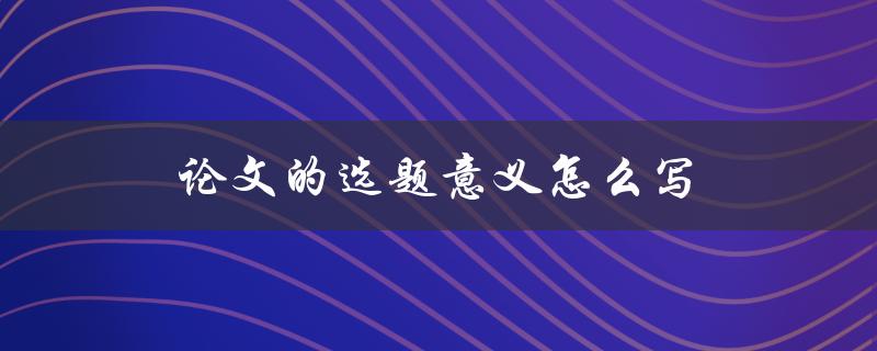 论文的选题意义怎么写