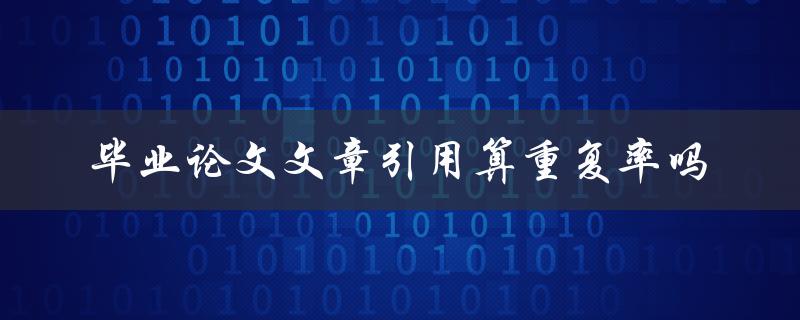 毕业论文文章引用算重复率吗