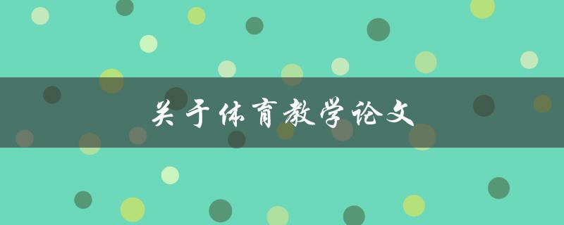 关于体育教学论文(如何撰写高质量的研究论文)