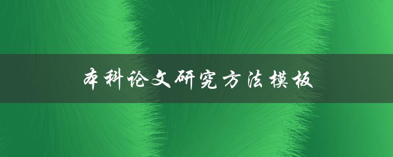 本科论文研究方法模板(如何选择合适的研究方法)