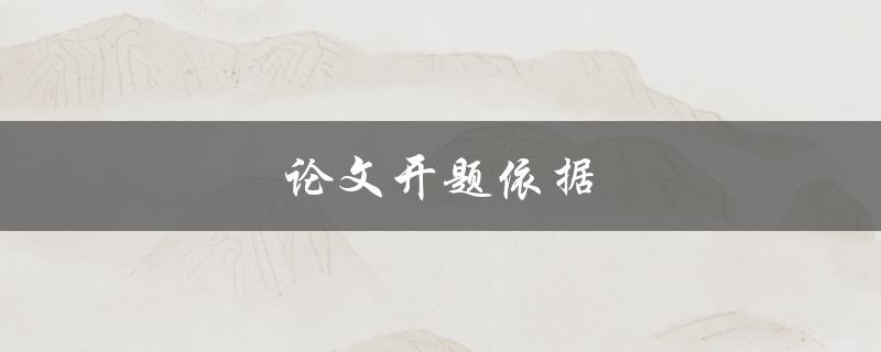 论文开题依据(如何选择合适的研究方向)