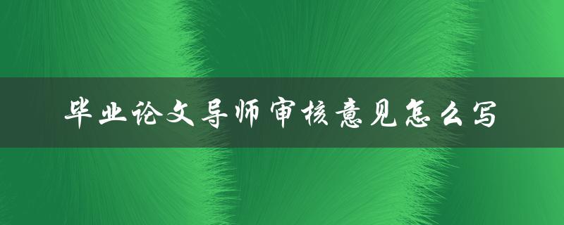 毕业论文导师审核意见怎么写