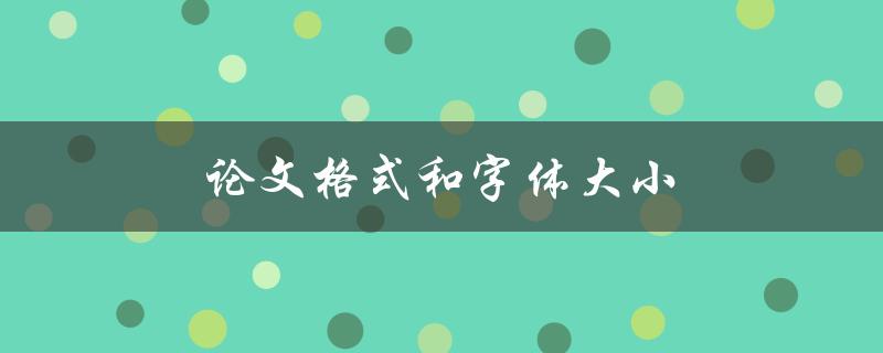 论文格式和字体大小(应该如何设置？)
