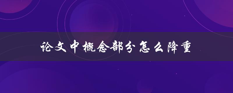 论文中概念部分怎么降重(五个实用技巧)