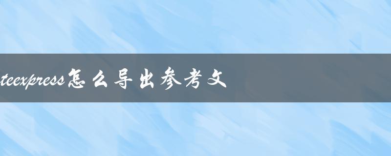 noteexpress怎么导出参考文献