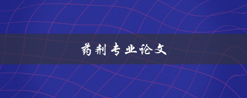 药剂专业论文(如何写出高质量的论文)