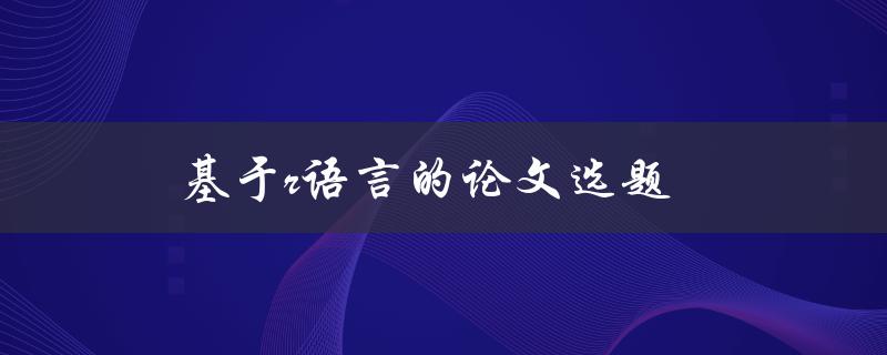 基于R语言的论文选题(如何选R语言研究课题)