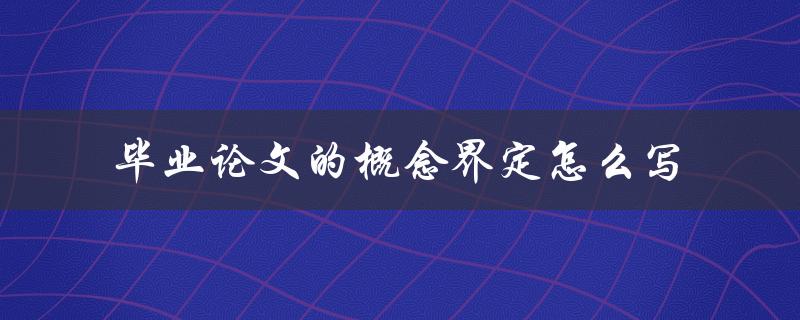 毕业论文的概念界定怎么写