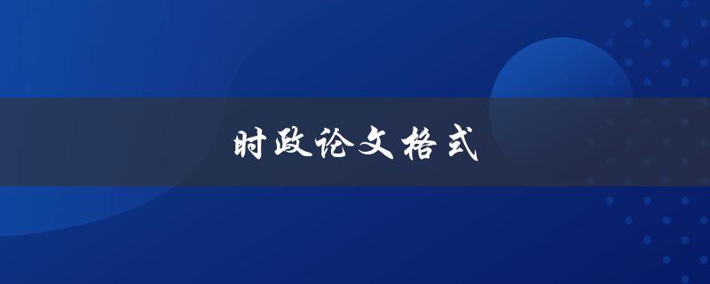 时政论文格式(该怎样遵循规范？)
