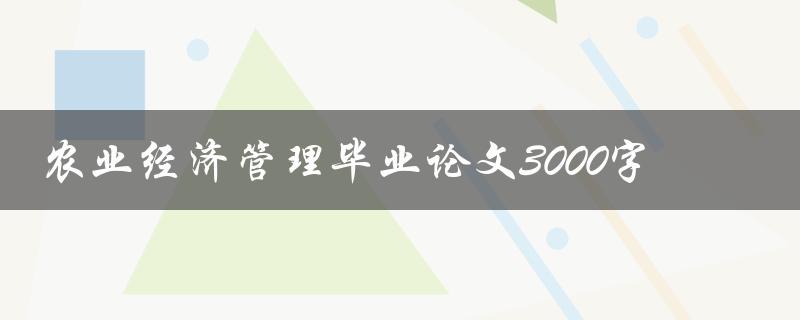 农业经济管理毕业论文3000字