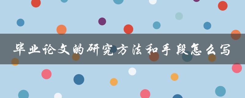 毕业论文的研究方法和手段怎么写