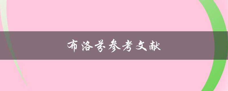 布洛芬参考文献(哪些文献可信度更高？)