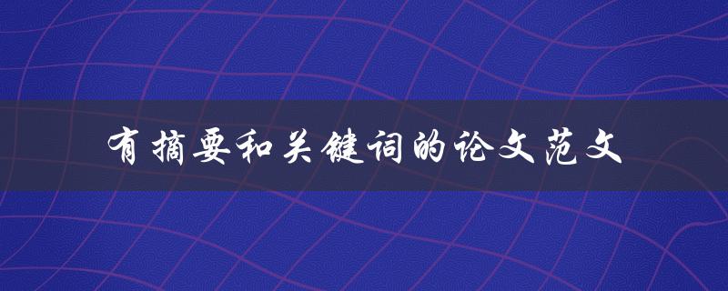 有摘要和关键词的论文范文
