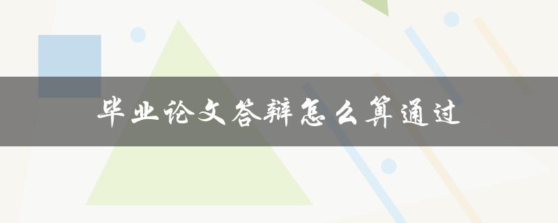毕业论文答辩怎么算通过