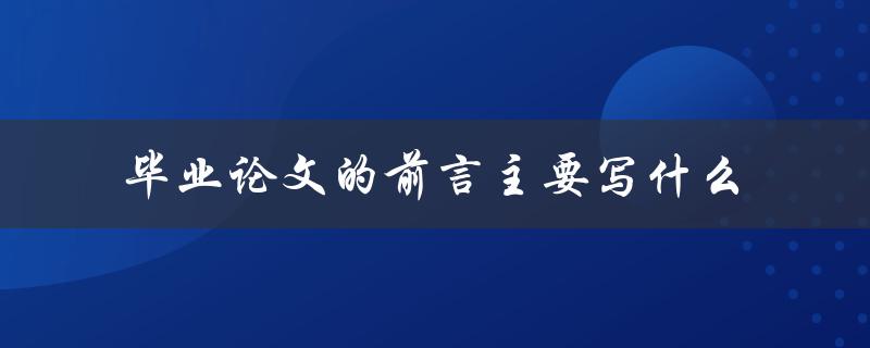 毕业论文的前言主要写什么