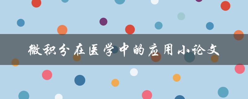 微积分在医学中的应用探究其实际应用及影响
