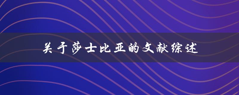 有哪些关于莎士比亚的文献综述