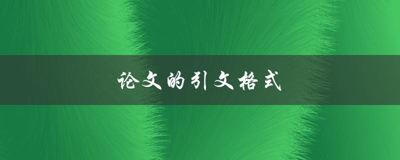 论文的引文格式(如何正确引用文献)