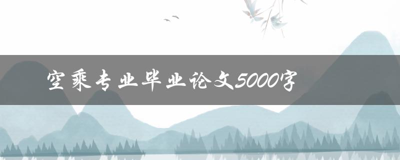 空乘专业毕业论文5000字