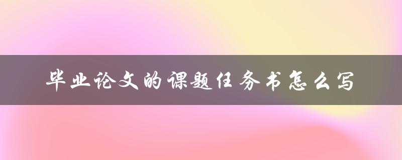 毕业论文的课题任务书怎么写