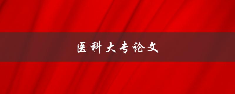医科大专论文如何写好高质量论文