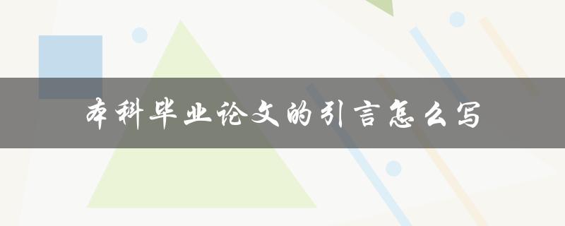 本科毕业论文的引言怎么写
