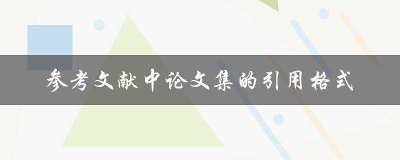 论文集的引用格式应该如何写
